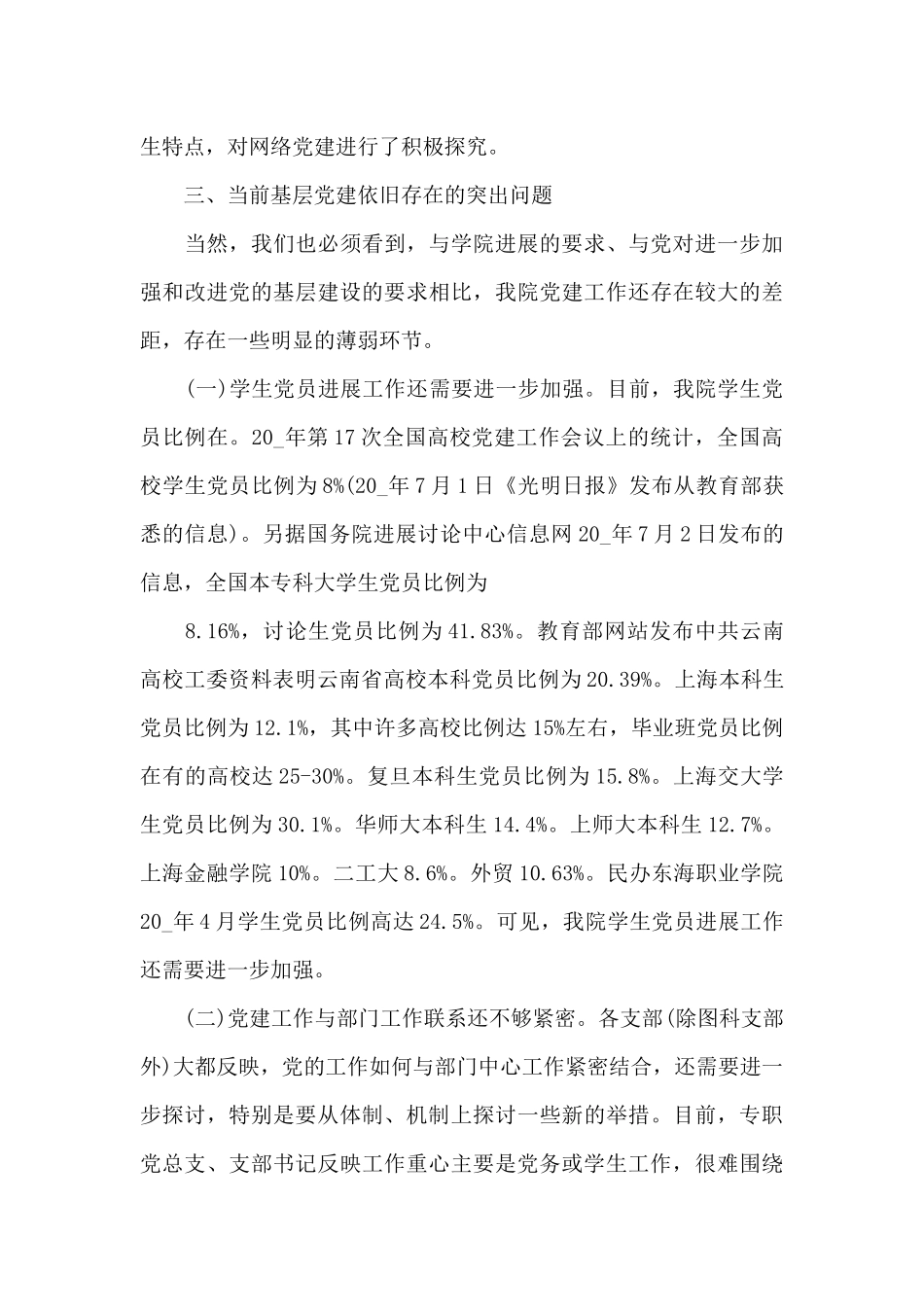 2024年党支部党建工作调研报告_第3页