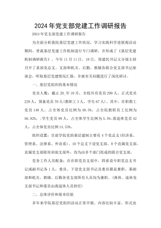 2024年党支部党建工作调研报告