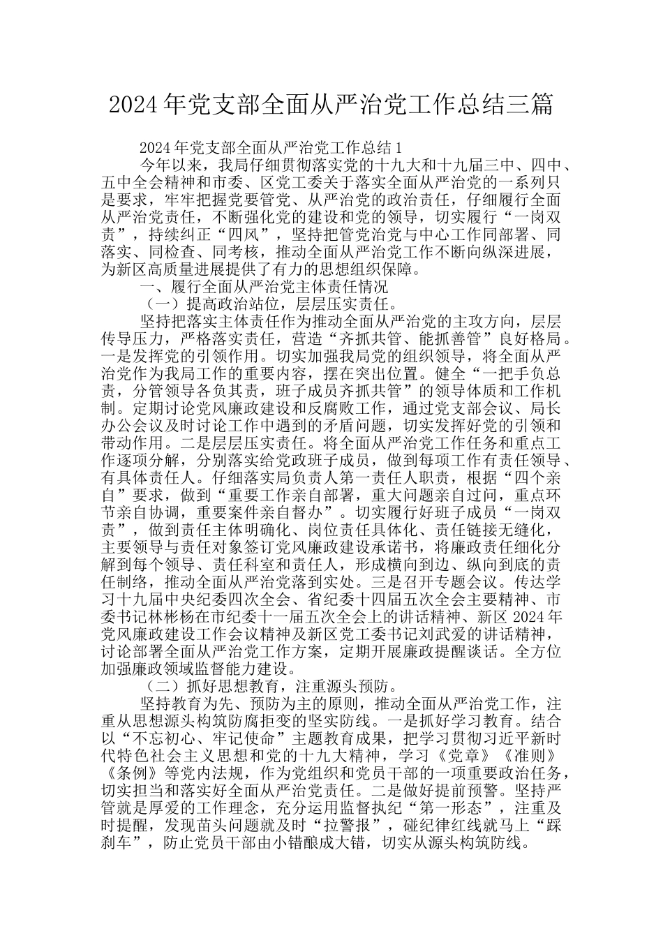 2024年党支部全面从严治党工作总结三篇_第1页