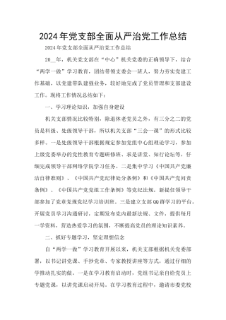 2024年党支部全面从严治党工作总结