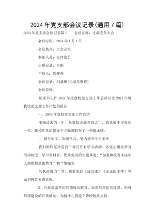 2024年党支部会议记录(通用7篇)