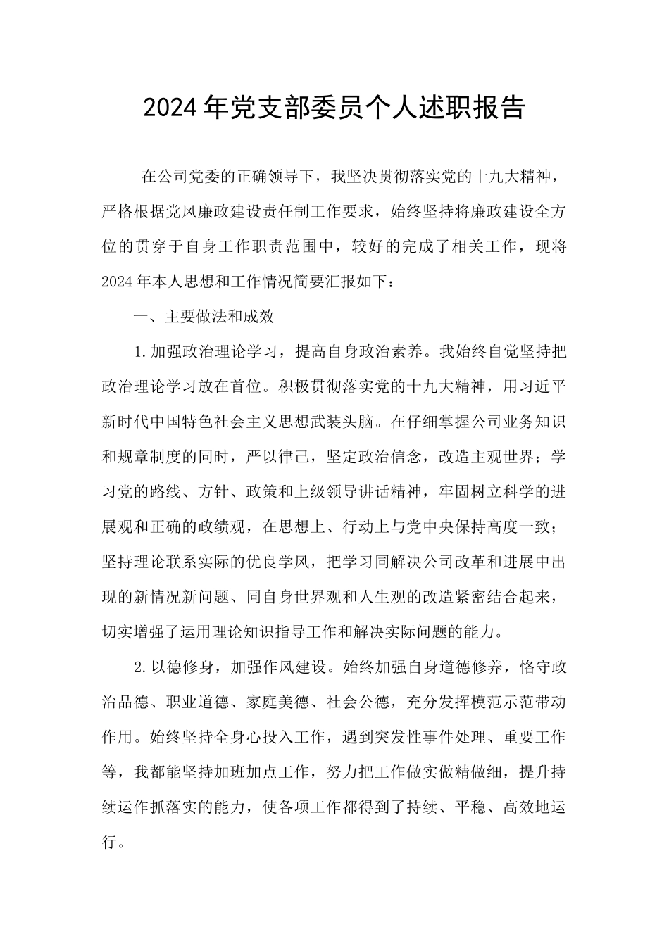 2024年党支部委员个人述职报告_第1页