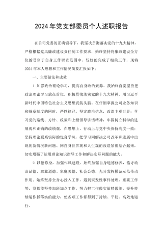 2024年党支部委员个人述职报告