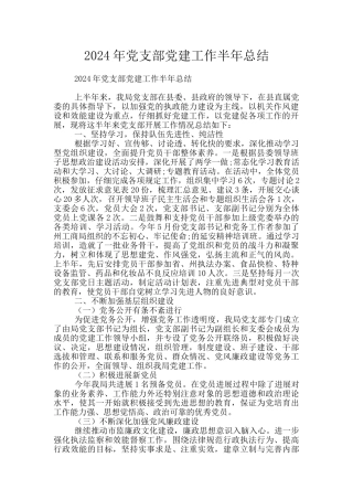 2024年党支部党建工作半年总结