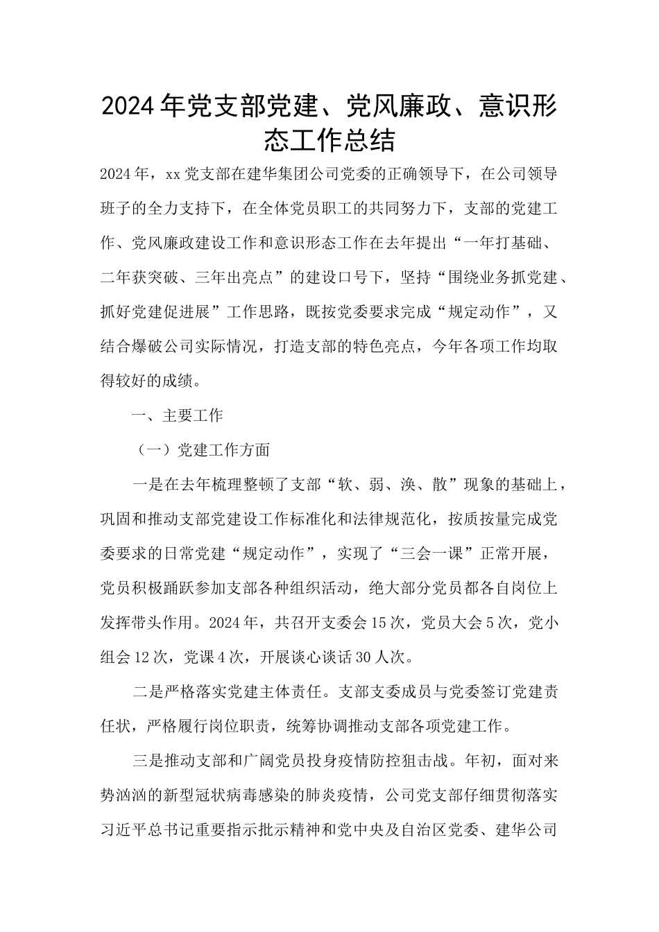 2024年党支部党建、党风廉政、意识形态工作总结_第1页