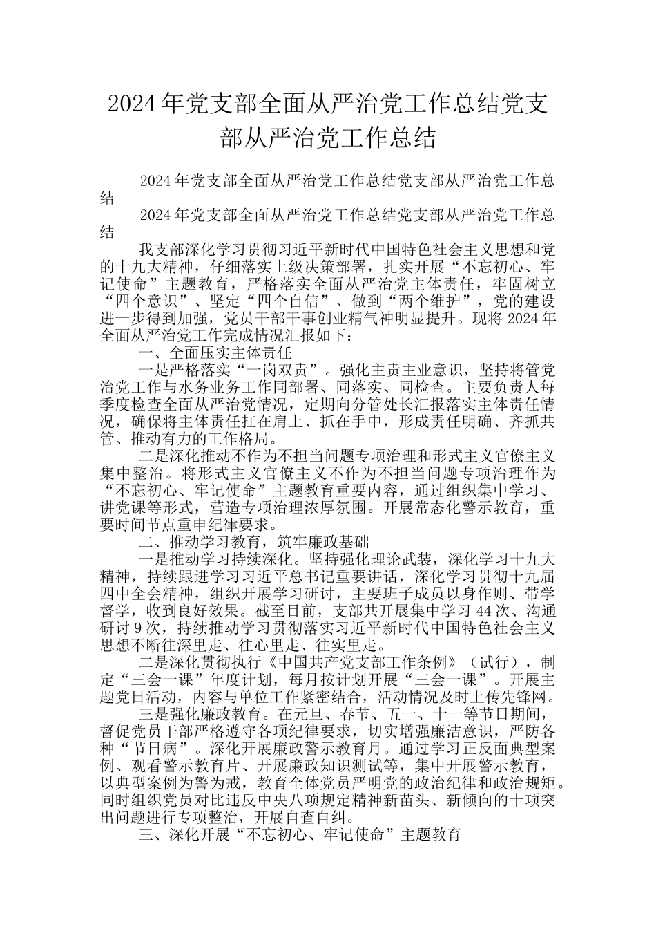 2024年党支部全面从严治党工作总结党支部从严治党工作总结_第1页