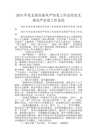 2024年党支部全面从严治党工作总结党支部从严治党工作总结