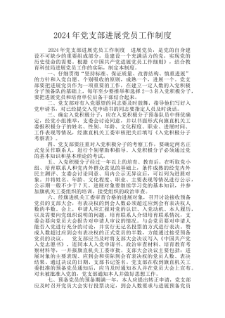 2024年党支部发展党员工作制度