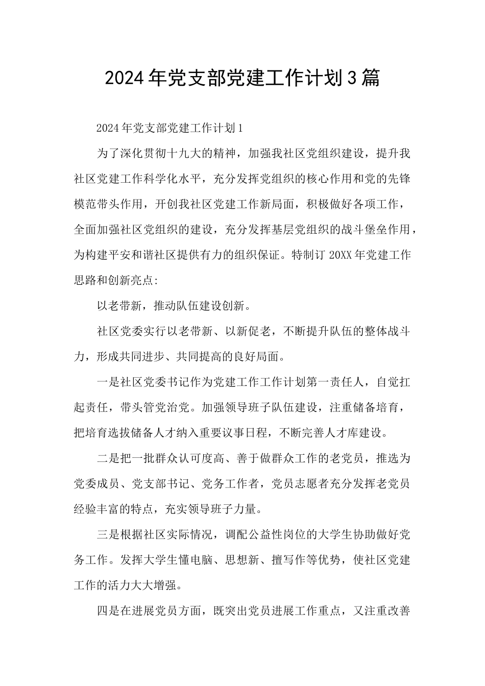 2024年党支部党建工作计划3篇_第1页