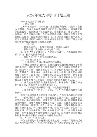 2024年党支部学习计划三篇