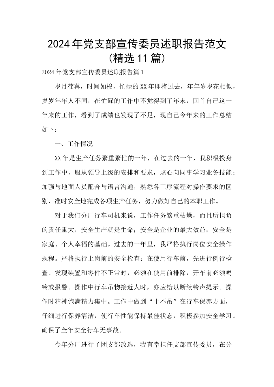 2024年党支部宣传委员述职报告范文_第1页