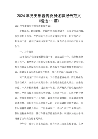 2024年党支部宣传委员述职报告范文