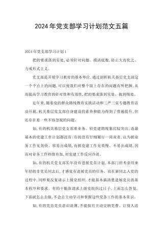 2024年党支部学习计划范文五篇