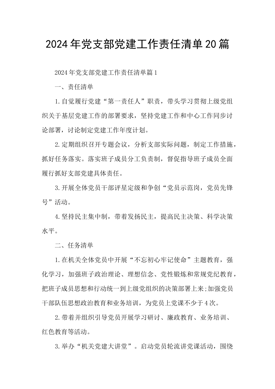 2024年党支部党建工作责任清单20篇_第1页