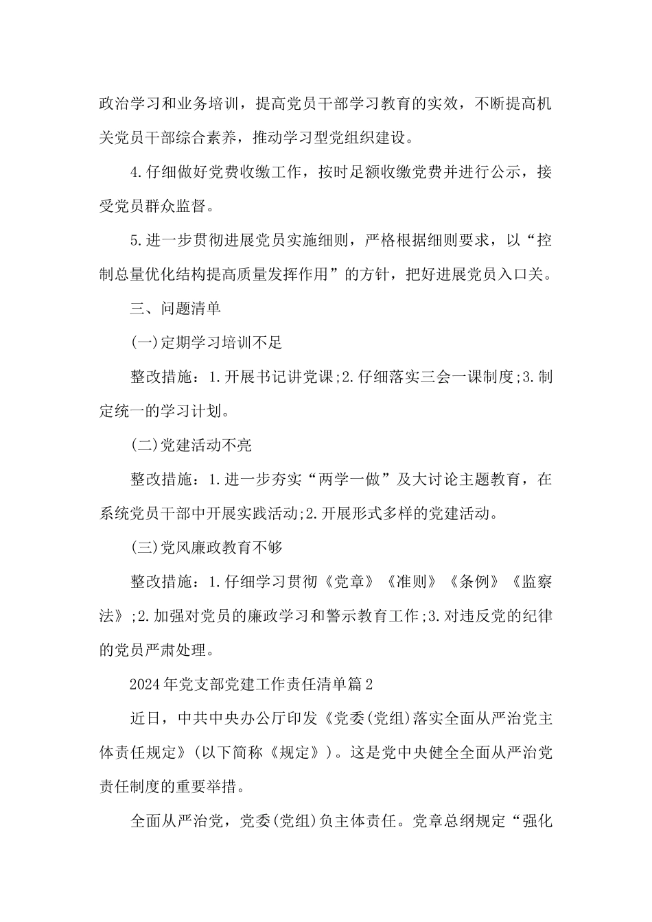 2024年党支部党建工作责任清单20篇_第2页