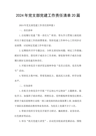 2024年党支部党建工作责任清单20篇