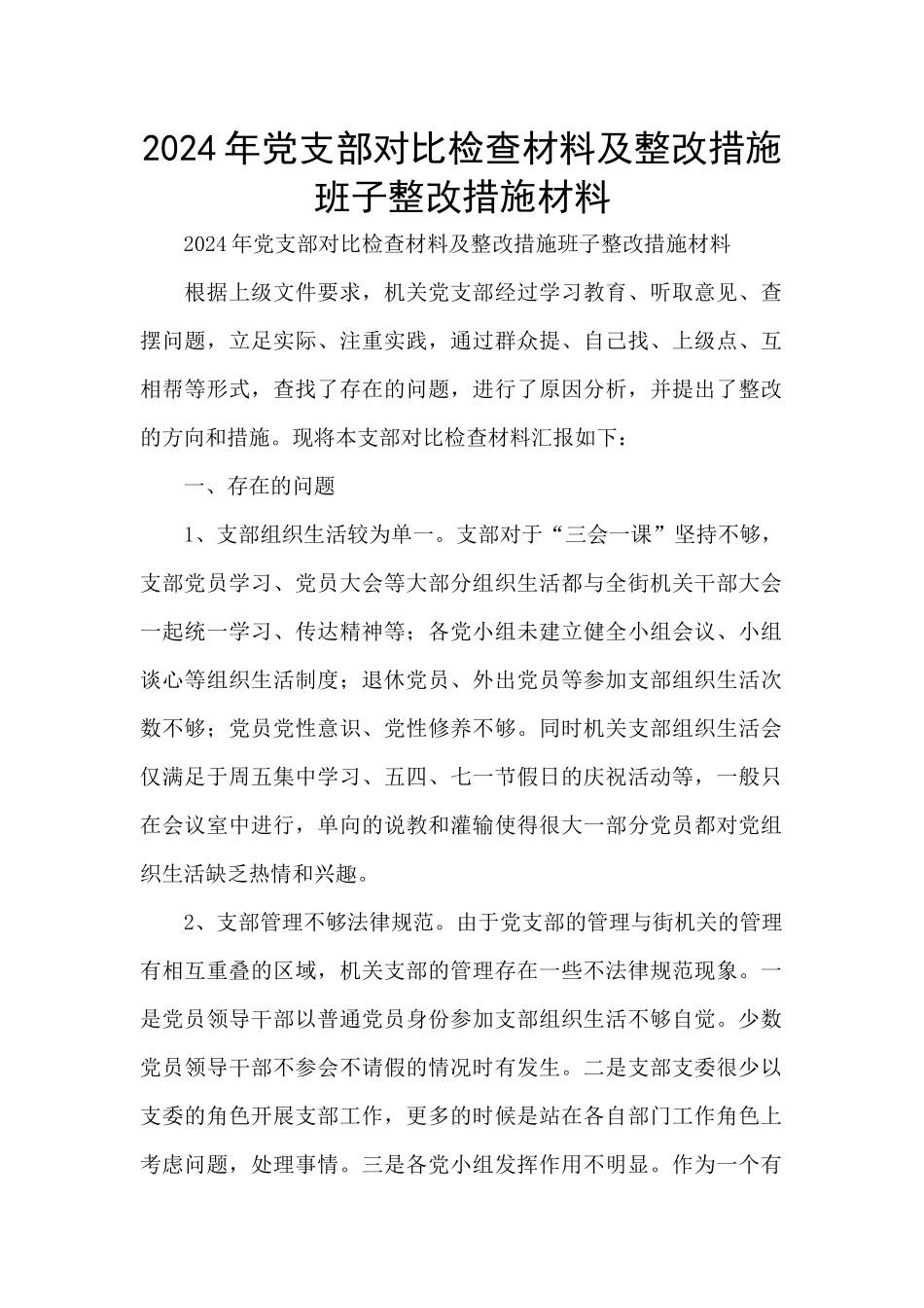 2024年党支部对照检查材料及整改措施班子整改措施材料_第1页
