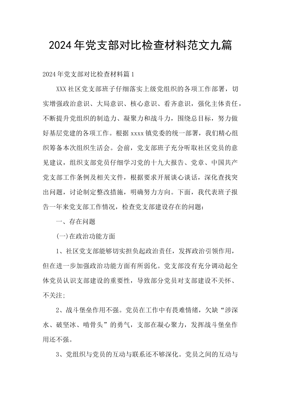 2024年党支部对照检查材料范文九篇_第1页