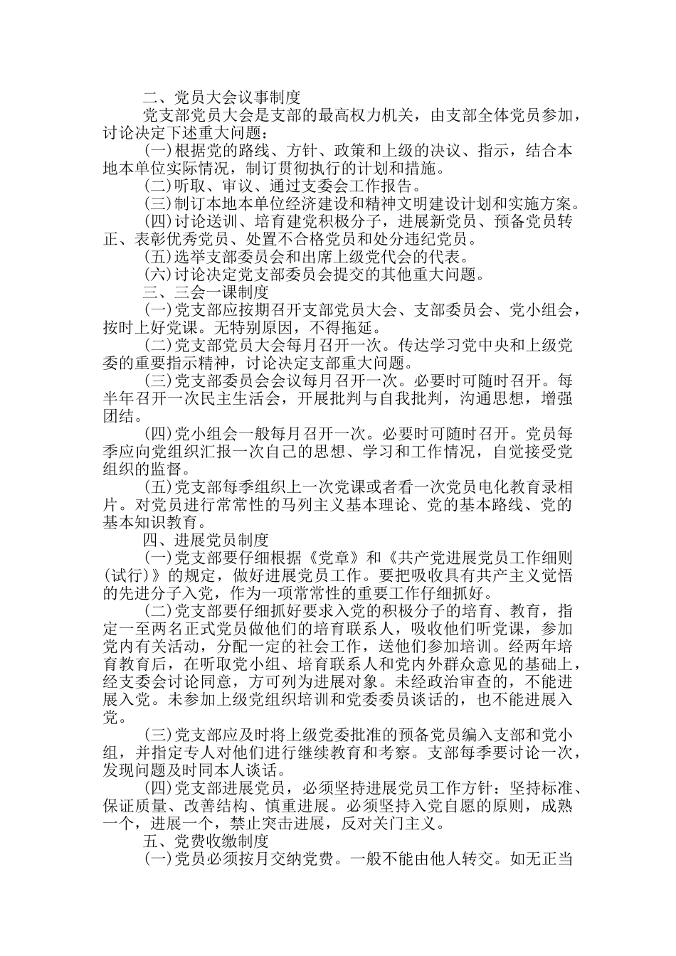 2024年党支部工作制度3篇_第2页