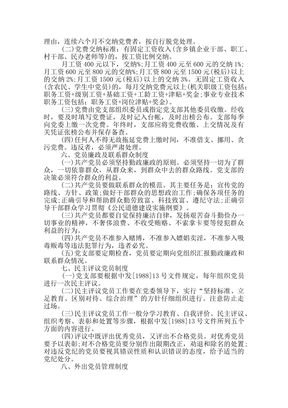 2024年党支部工作制度3篇_第3页