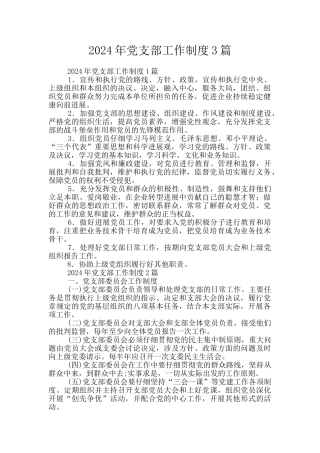 2024年党支部工作制度3篇