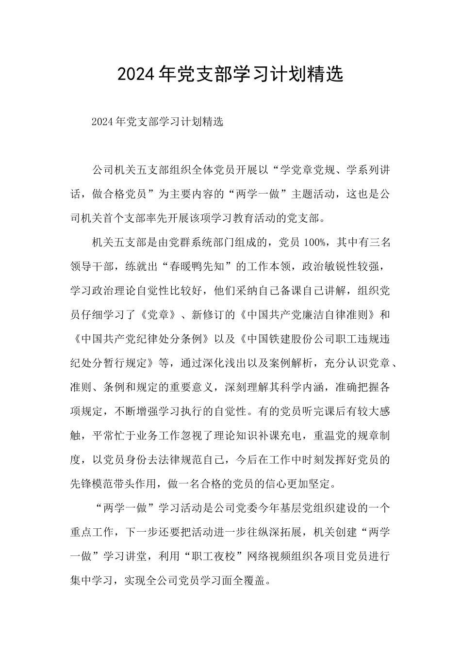 2024年党支部学习计划精选_第1页