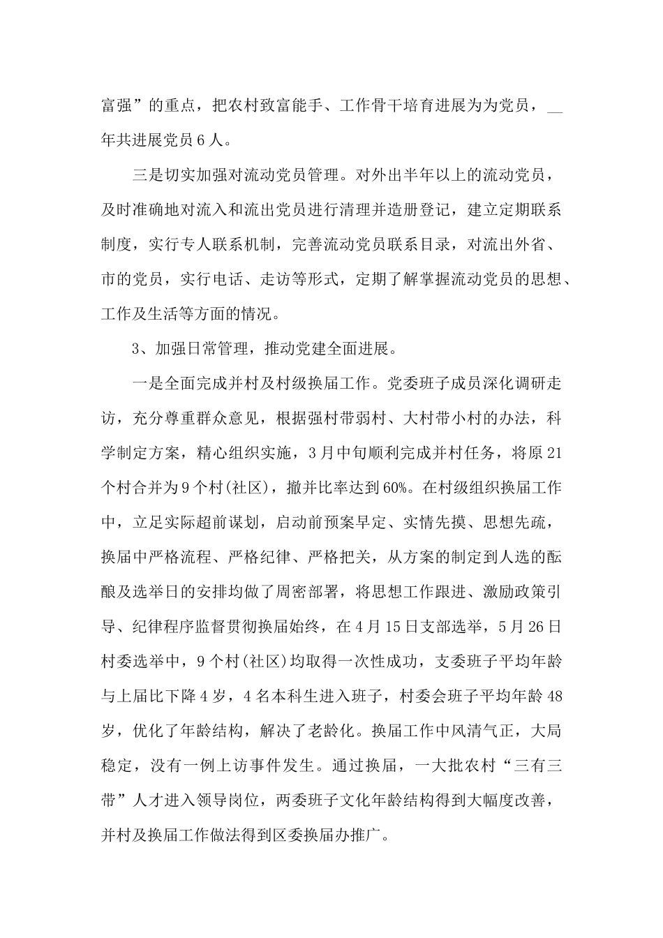 2024年党支部工作情况总结_第3页