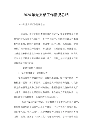 2024年党支部工作情况总结