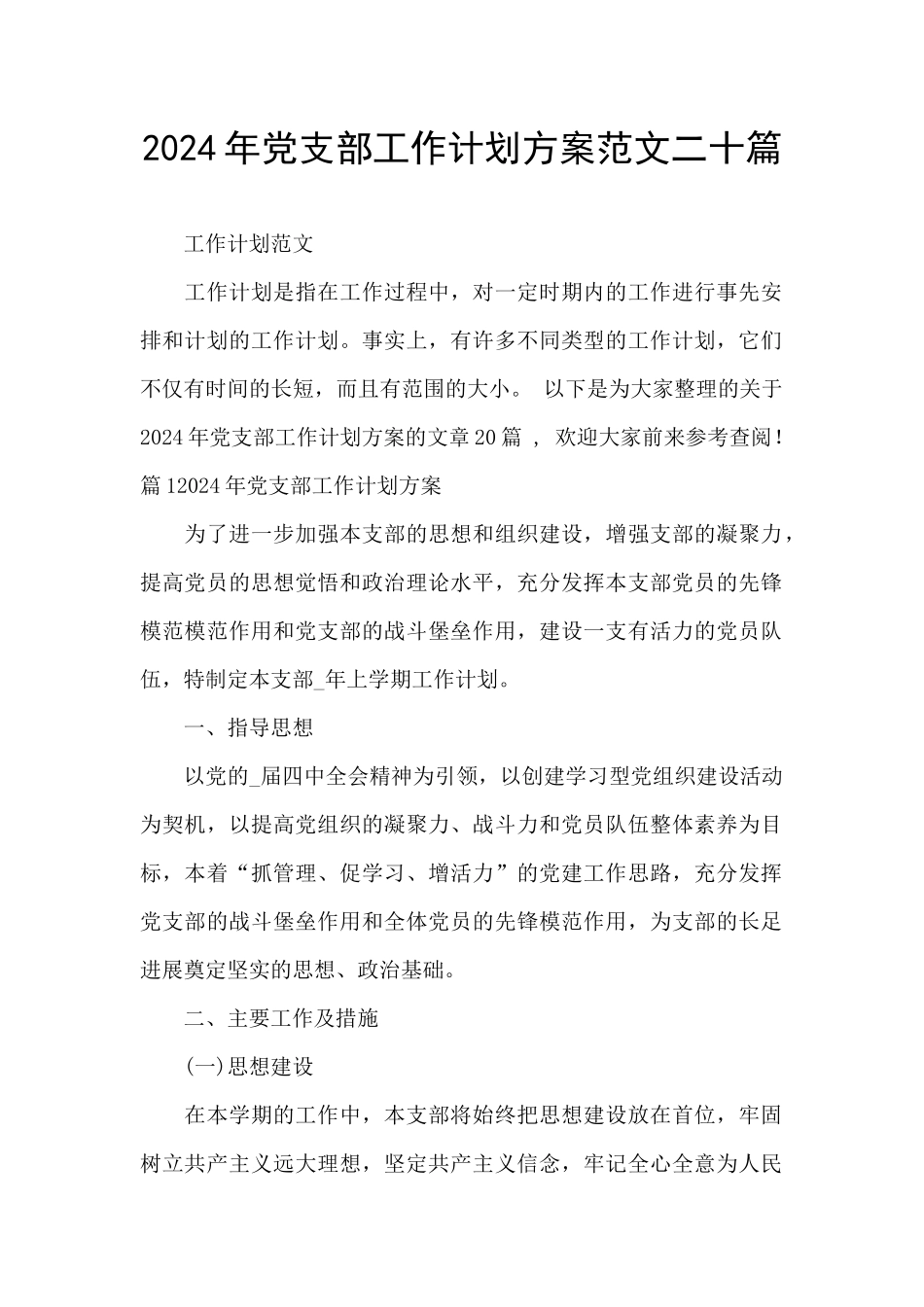 2024年党支部工作计划方案范文二十篇_第1页