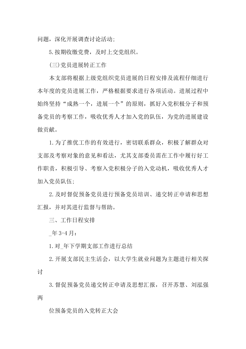 2024年党支部工作计划方案范文二十篇_第3页