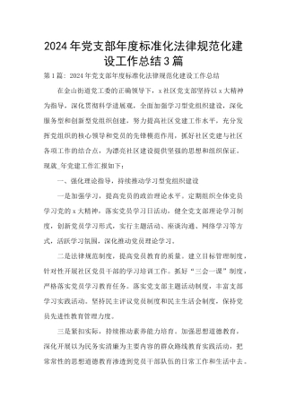 2024年党支部年度标准化规范化建设工作总结3篇