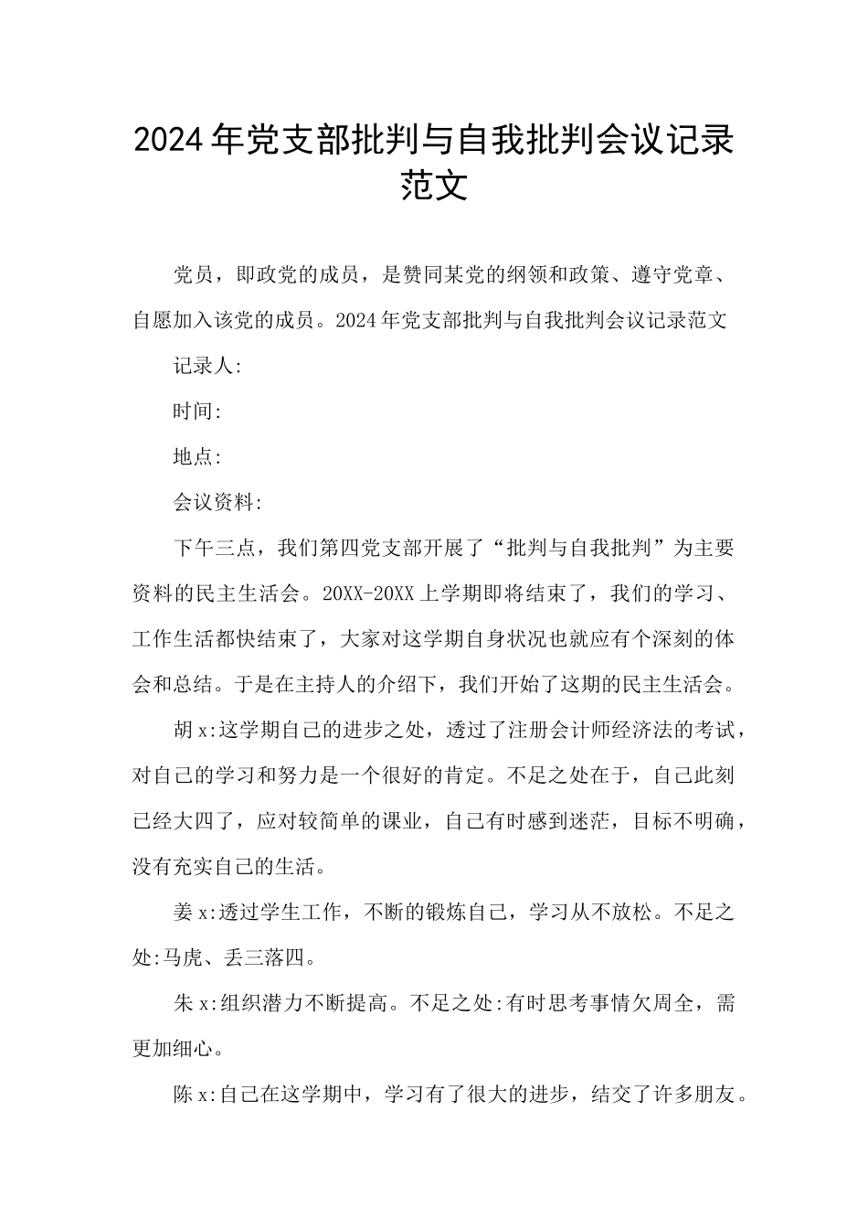 2024年党支部批评与自我批评会议记录范文_第1页