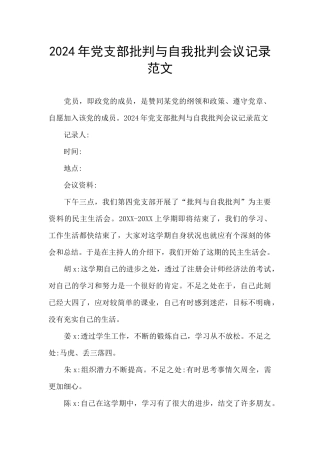 2024年党支部批评与自我批评会议记录范文
