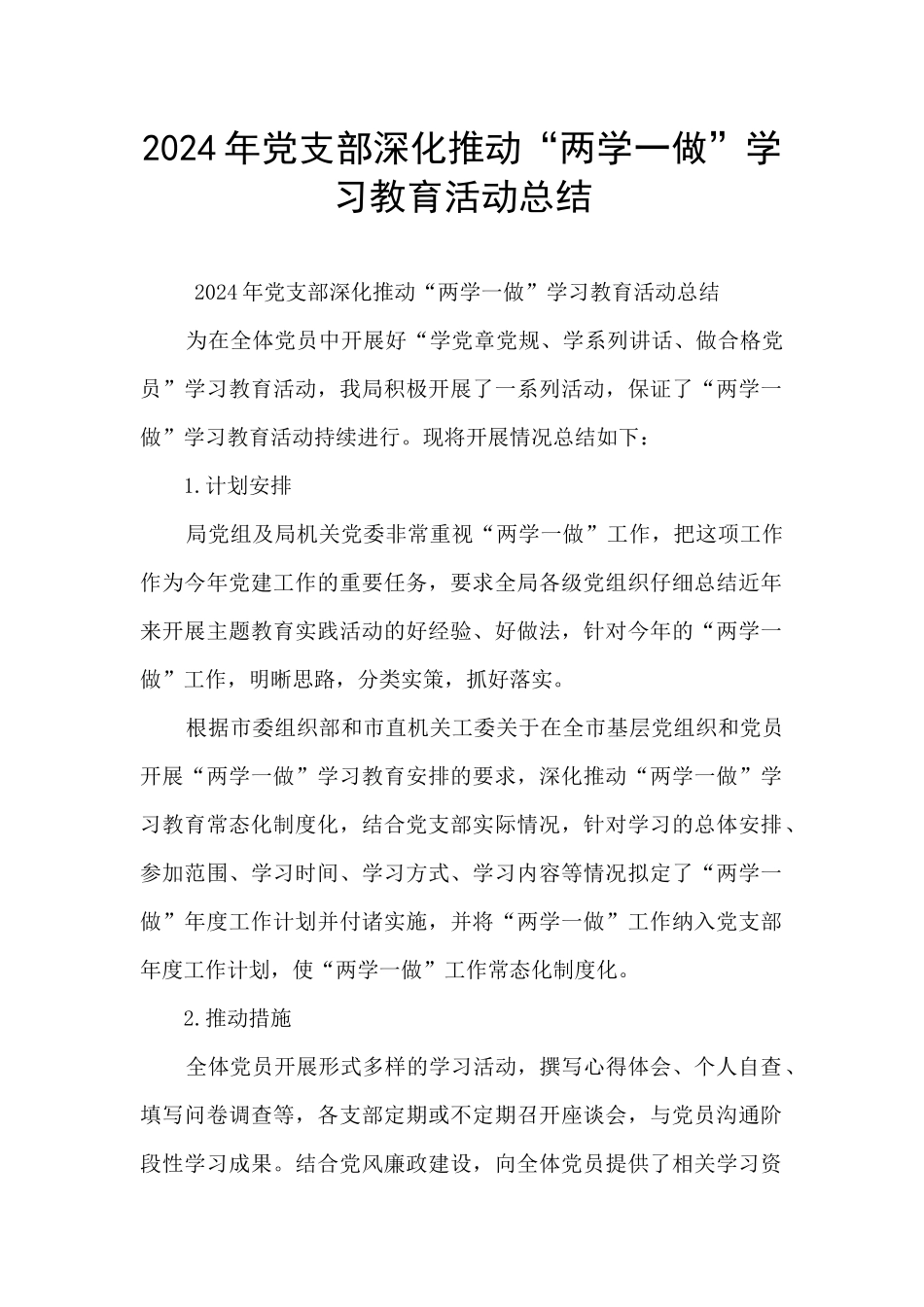 2024年党支部深入推进“两学一做”学习教育活动总结_第1页