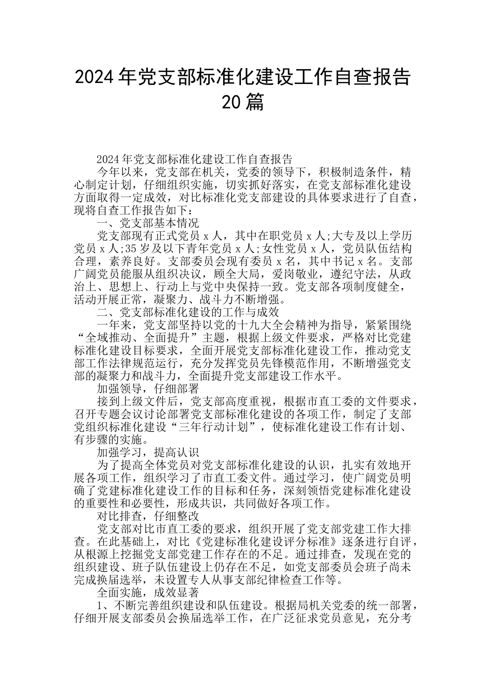 2024年党支部标准化建设工作自查报告20篇_第1页