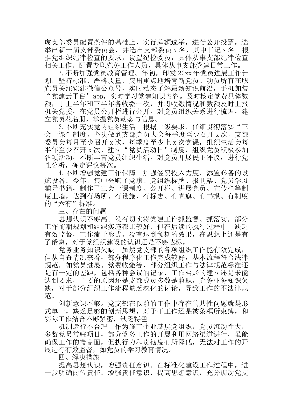 2024年党支部标准化建设工作自查报告20篇_第2页