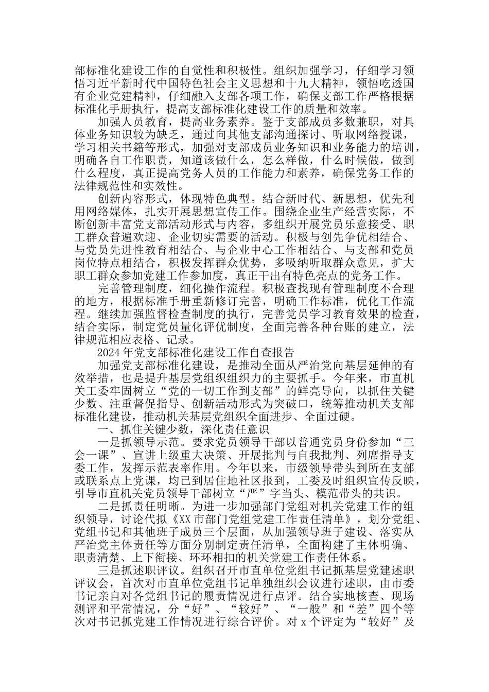 2024年党支部标准化建设工作自查报告20篇_第3页