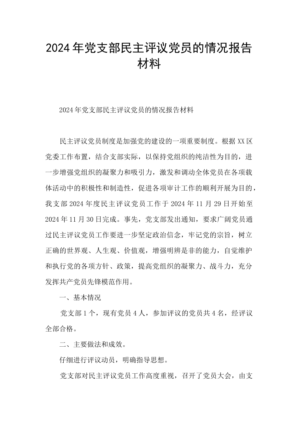 2024年党支部民主评议党员的情况报告材料_第1页