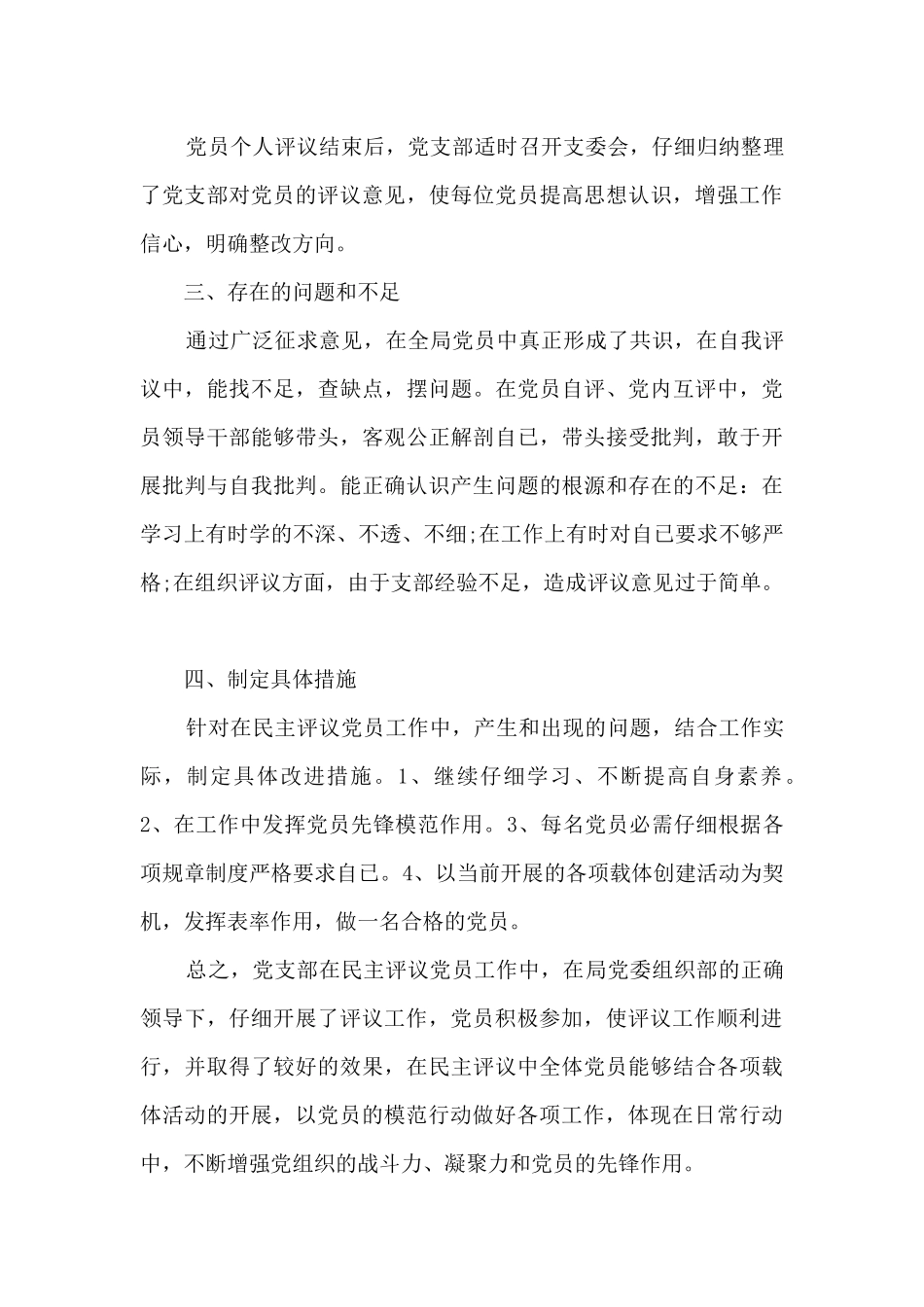 2024年党支部民主评议党员的情况报告材料_第3页