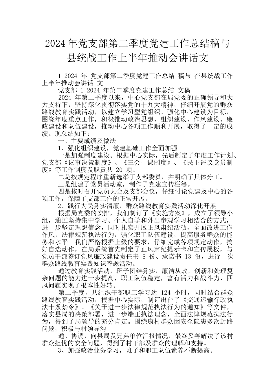 2024年党支部第二季度党建工作总结稿与县统战工作上半年推进会讲话文_第1页