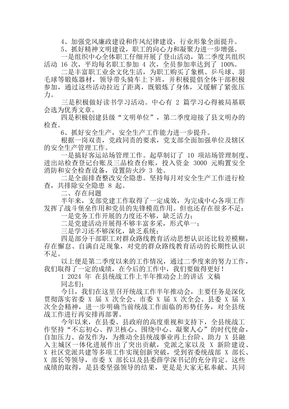 2024年党支部第二季度党建工作总结稿与县统战工作上半年推进会讲话文_第2页