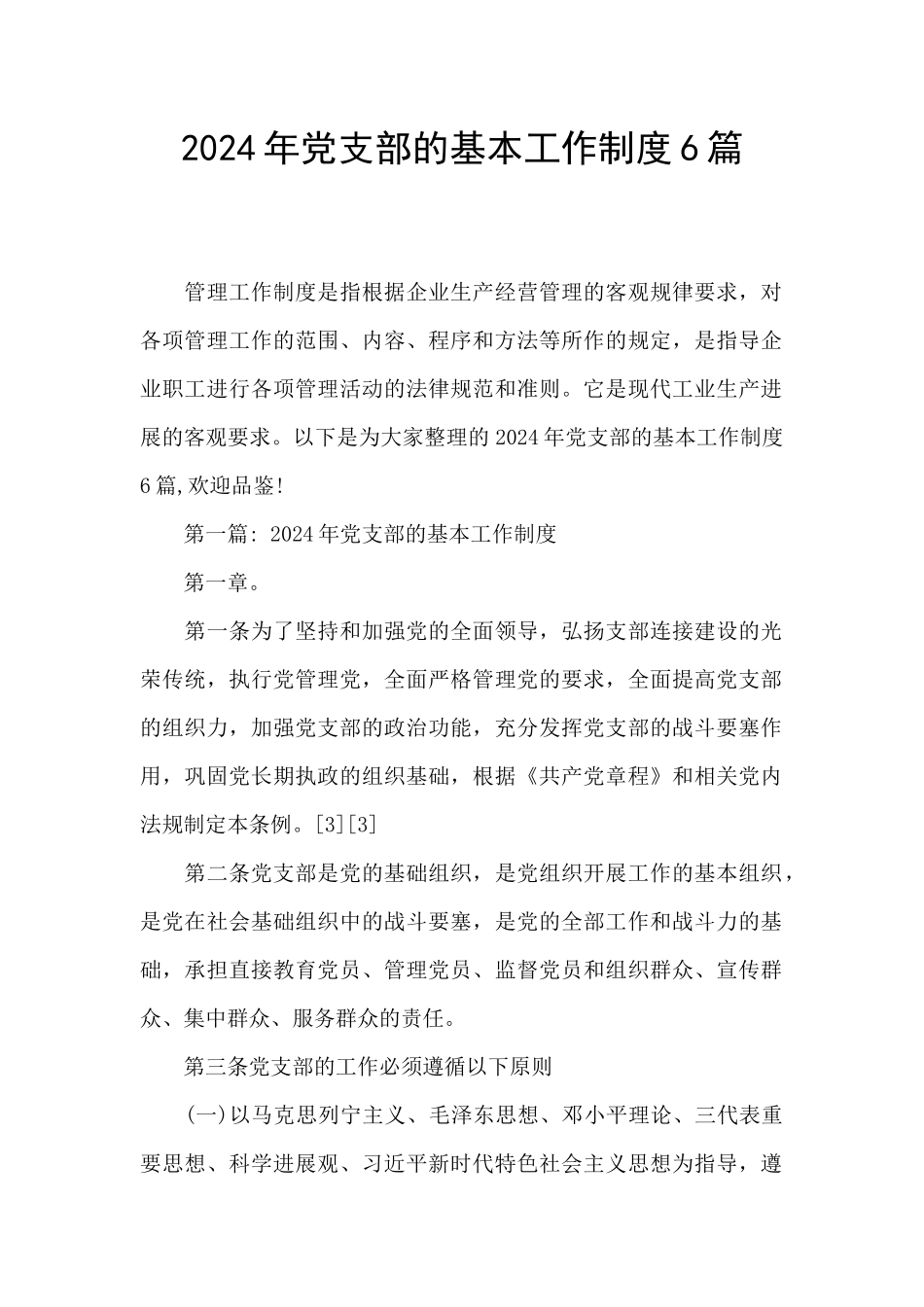 2024年党支部的基本工作制度6篇_第1页