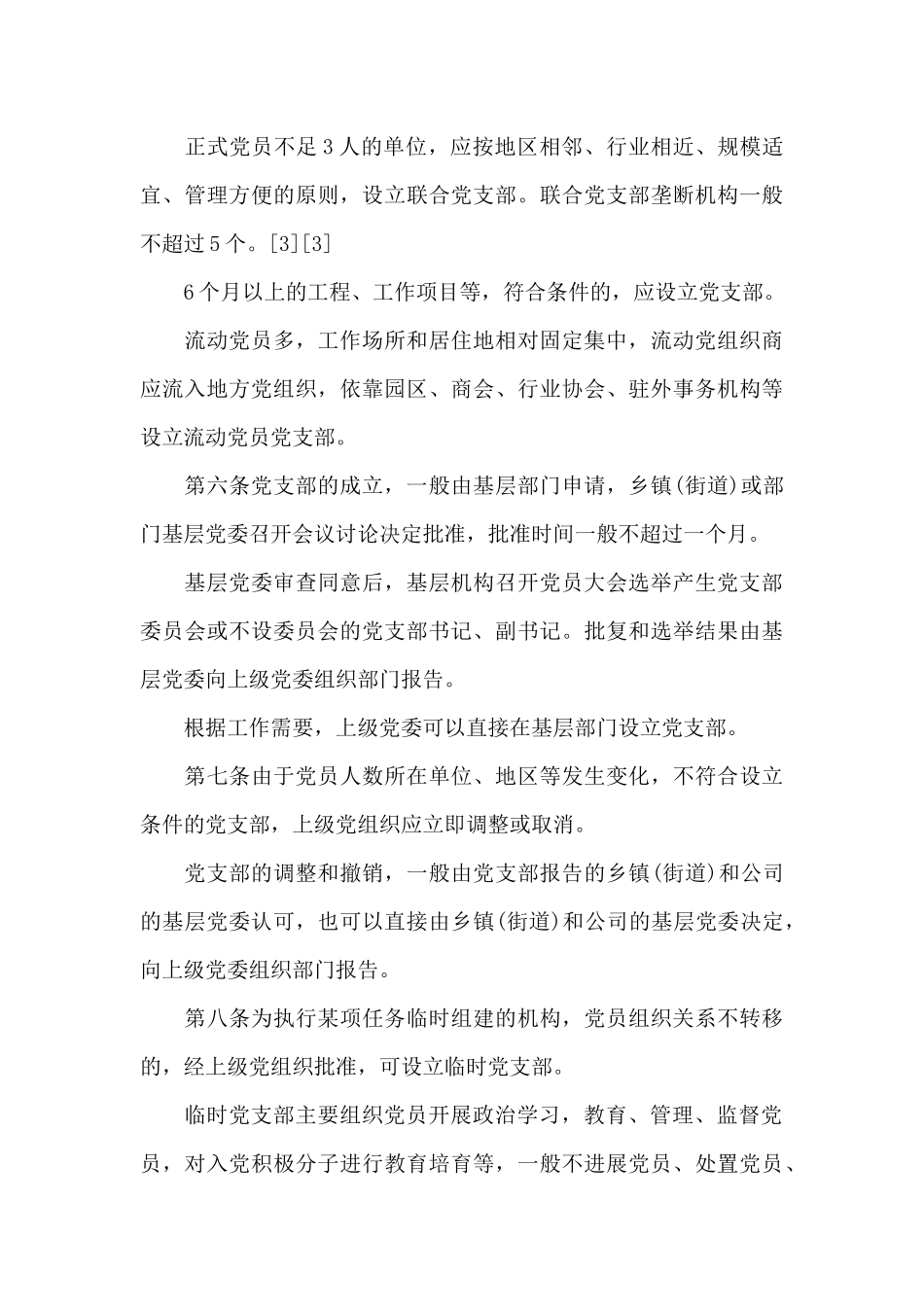 2024年党支部的基本工作制度6篇_第3页