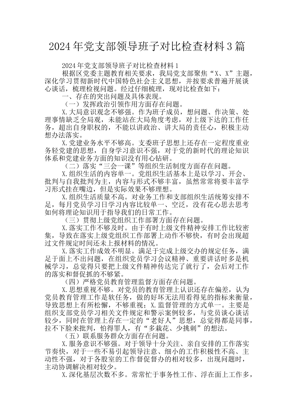 2024年党支部领导班子对照检查材料3篇_第1页