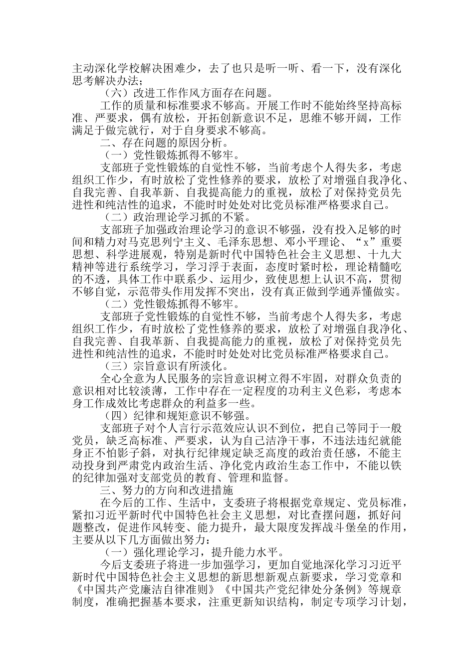 2024年党支部领导班子对照检查材料3篇_第2页