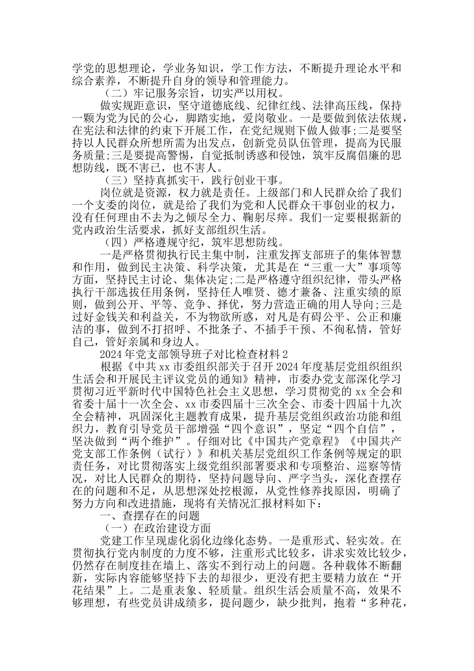 2024年党支部领导班子对照检查材料3篇_第3页