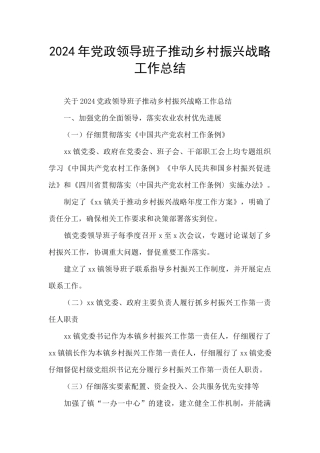 2024年党政领导班子推进乡村振兴战略工作总结