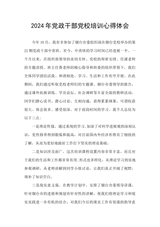 2024年党政干部党校培训心得体会