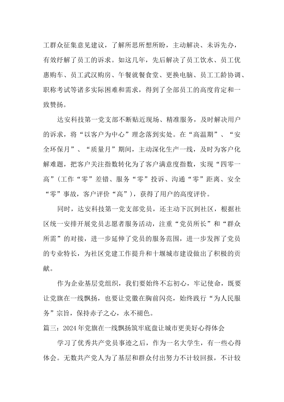 2024年党旗在一线飘扬筑牢底盘让城市更美好心得体会优秀10篇_第3页