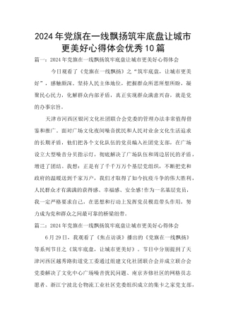2024年党旗在一线飘扬筑牢底盘让城市更美好心得体会优秀10篇